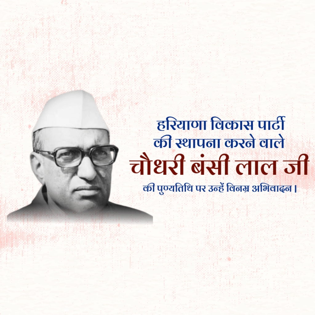 Chaudhary Bansi Lal punyatithi Free Snapshot Download